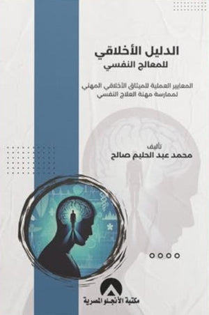 الدليل الأخلاقي للمعالج النفسي المعايير العملية للميثاق الأخلاقي المهني لممارسة مهنة العلاج النفسي محمد عبد الحليم صالح | المعرض المصري للكتاب EGBookFair