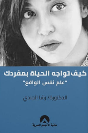 كيف تواجه الحياة بمفردك "علم نفس الواقع" رشا الجندي | المعرض المصري للكتاب EGBookFair