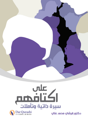 علي أكتافهم