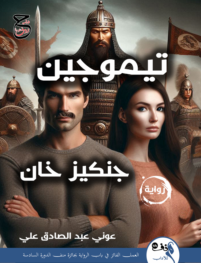 تيموجين جنكيز خان