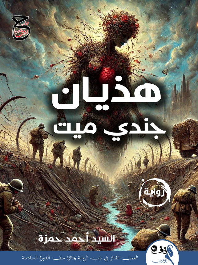 هذيان جندي ميت