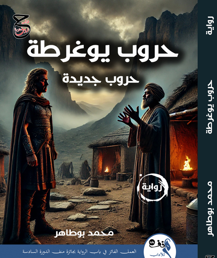حروب يوغرطة حروب جديدة