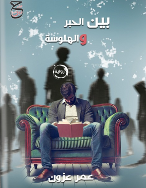بين الحبر والهلوسة عمر عزون قصص وروايات | المعرض المصري للكتاب EGBookFair