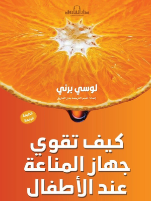 كيف تقوي جهاز المناعة عند الأطفال؟ لوسي برني كتب عامة | المعرض المصري للكتاب EGBookFair
