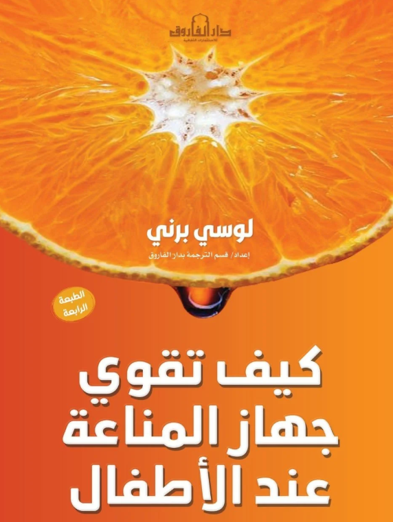 كيف تقوي جهاز المناعة عند الأطفال؟