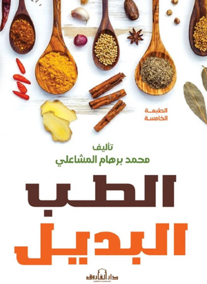 الطب البديل محمد برهام المشاعلي كتب عامة | المعرض المصري للكتاب EGBookFair