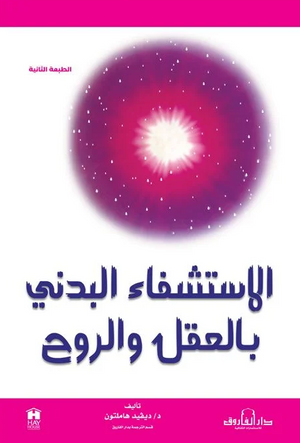 الاستشفاء البدني بالعقل والروح ديفيد هاملتون علم نفس وتنمية ذاتية | المعرض المصري للكتاب EGBookFair