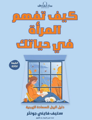 كيف تفهم المرأة في حياتك؟: دليل الرجل للسعادة الزوجية ستيف فايني جونثر كتب عامة | المعرض المصري للكتاب EGBookFair