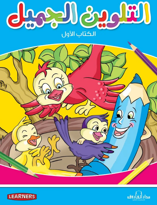 التلوين الجميل الكتاب الأول قسم النشر للأطفال بدار الفاروق كتب اطفال | المعرض المصري للكتاب EGBookFair