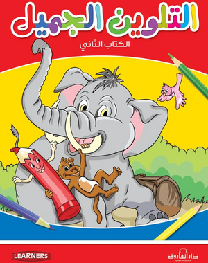 التلوين الجميل الكتاب الثاني قسم النشر للأطفال بدار الفاروق كتب اطفال | المعرض المصري للكتاب EGBookFair