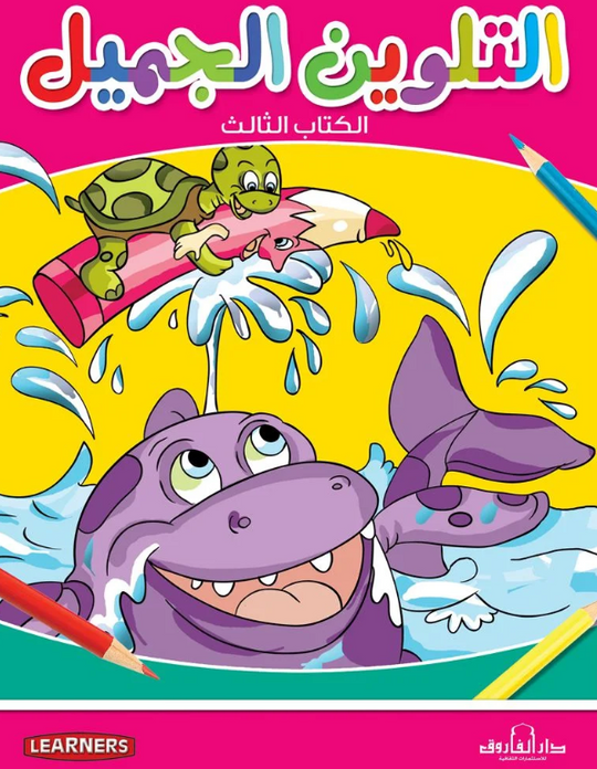 التلوين الجميل الكتاب الثالث قسم النشر للأطفال بدار الفاروق كتب اطفال | المعرض المصري للكتاب EGBookFair