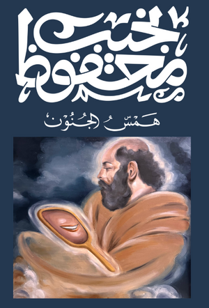 همس الجنون نجيب محفوظ قصص وروايات | المعرض المصري للكتاب EGBookFair