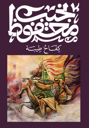 كفاح طيبة نجيب محفوظ قصص وروايات | المعرض المصري للكتاب EGBookFair