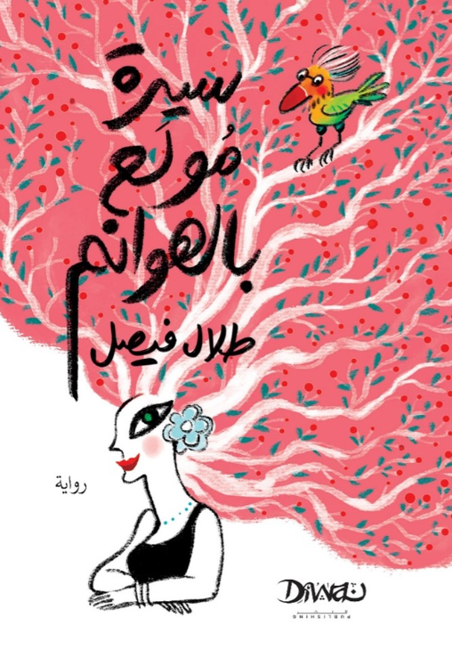 سيرة مولع بالهوانم طلال فيصل قصص وروايات | المعرض المصري للكتاب EGBookFair