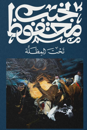 تحت المظلة نجيب محفوظ قصص وروايات | المعرض المصري للكتاب EGBookFair
