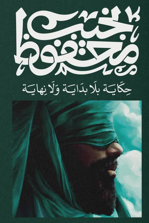 حكاية بلا بداية ولا نهاية نجيب محفوظ قصص وروايات | المعرض المصري للكتاب EGBookFair