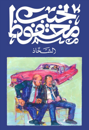 الشحاذ نجيب محفوظ قصص وروايات | المعرض المصري للكتاب EGBookFair