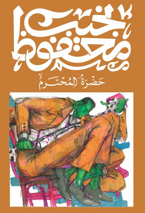 حضرة المحترم نجيب محفوظ قصص وروايات | المعرض المصري للكتاب EGBookFair