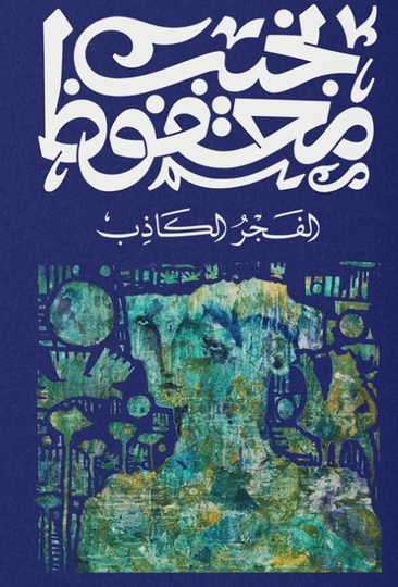 الفجر الكاذب نجيب محفوظ قصص وروايات | المعرض المصري للكتاب EGBookFair