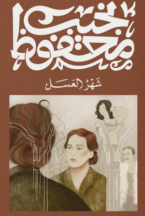 شهر العسل نجيب محفوظ قصص وروايات | المعرض المصري للكتاب EGBookFair