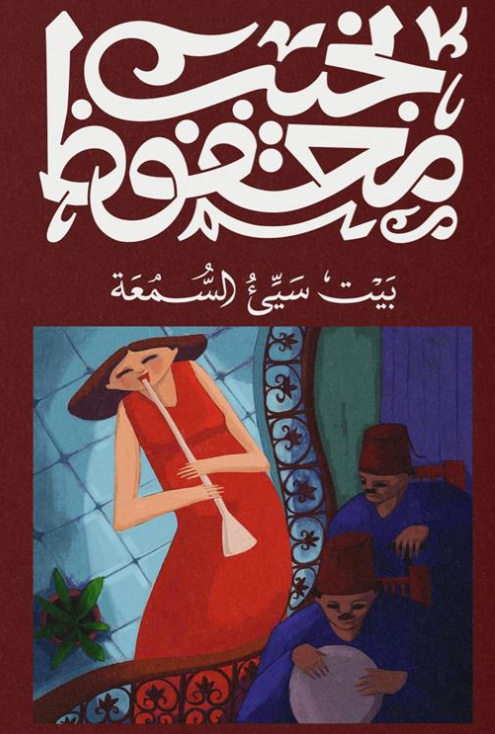 بيت سيئ السمعة نجيب محفوظ قصص وروايات | المعرض المصري للكتاب EGBookFair