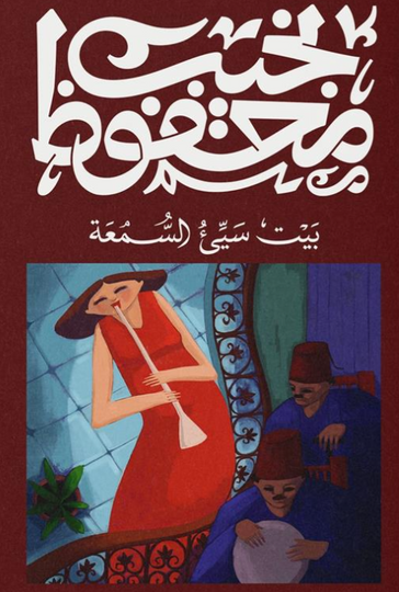 بيت سيئ السمعة نجيب محفوظ قصص وروايات | المعرض المصري للكتاب EGBookFair