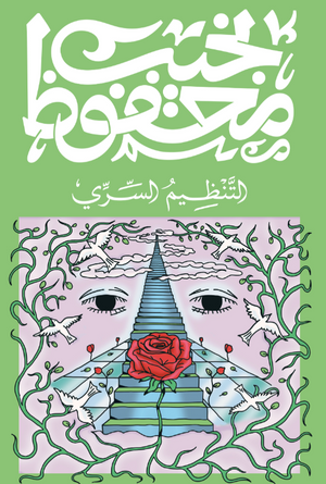 التنظيم السري نجيب محفوظ قصص وروايات | المعرض المصري للكتاب EGBookFair