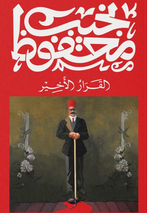 القرار الأخير نجيب محفوظ قصص وروايات | المعرض المصري للكتاب EGBookFair