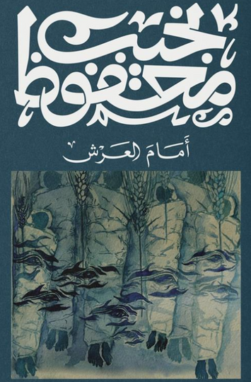 أمام العرش نجيب محفوظ قصص وروايات | المعرض المصري للكتاب EGBookFair