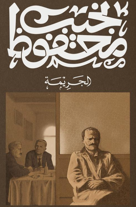 الجريمة نجيب محفوظ قصص وروايات | المعرض المصري للكتاب EGBookFair