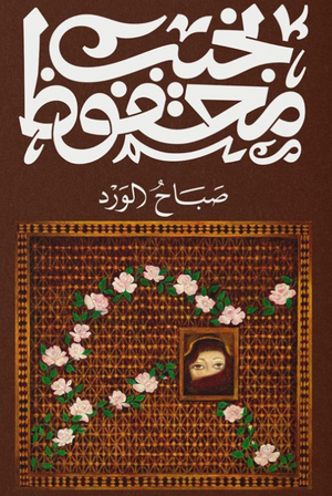 صباح الورد نجيب محفوظ قصص وروايات | المعرض المصري للكتاب EGBookFair