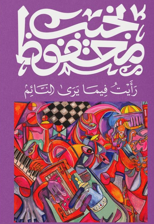 رأيت فيما يرى النائم