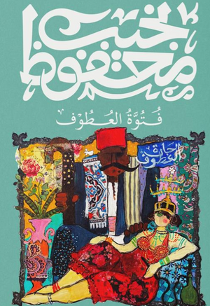 فتوة العطوف نجيب محفوظ قصص وروايات | المعرض المصري للكتاب EGBookFair