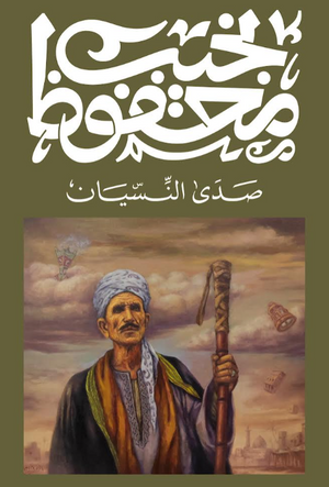 صدى النسيان نجيب محفوظ قصص وروايات | المعرض المصري للكتاب EGBookFair
