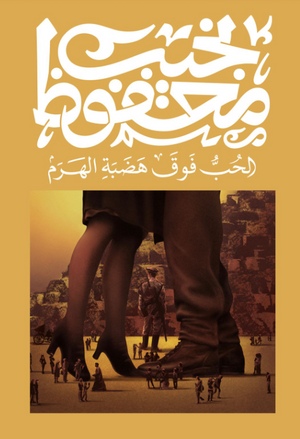 الحب فوق هضبة الهرم نجيب محفوظ قصص وروايات | المعرض المصري للكتاب EGBookFair