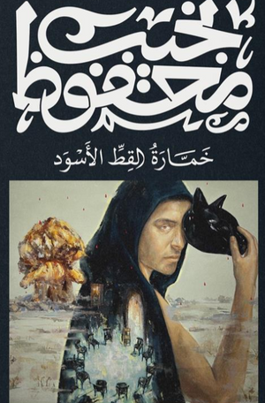خمارة القط الأسود نجيب محفوظ قصص وروايات | المعرض المصري للكتاب EGBookFair