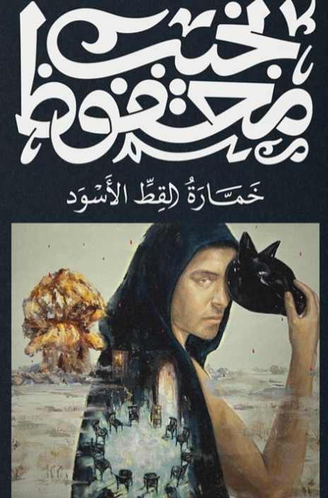 خمارة القط الأسود