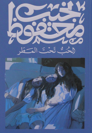 الحب تحت المطر نجيب محفوظ قصص وروايات | المعرض المصري للكتاب EGBookFair