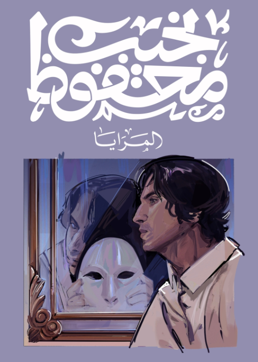 المرايا نجيب محفوظ قصص وروايات | المعرض المصري للكتاب EGBookFair