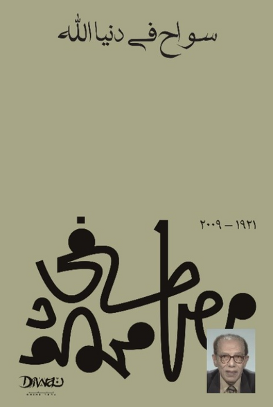 سواح في دنيا الله مصطفى محمود كتب عامة | المعرض المصري للكتاب EGBookFair