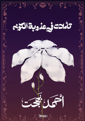 تأملات في عذوبة الكون أحمد بهجت كتب عامة | المعرض المصري للكتاب EGBookFair