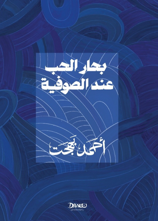 بحار الحب عند الصوفية أحمد بهجت كتب دينية | المعرض المصري للكتاب EGBookFair