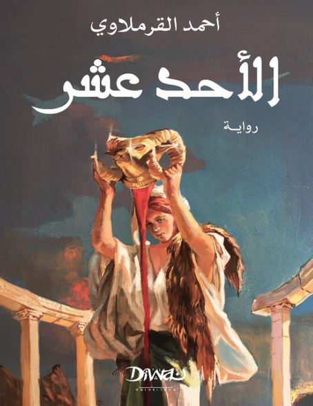 الأحد عشر أحمد القرملاوي قصص وروايات | المعرض المصري للكتاب EGBookFair