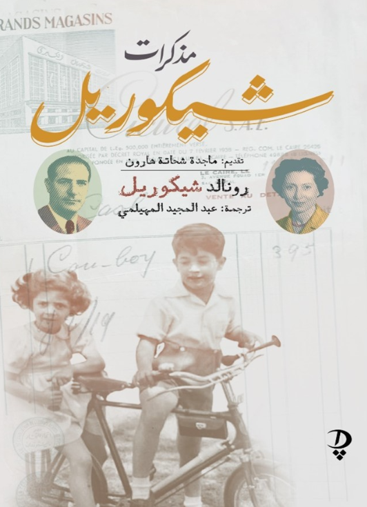 مذكرات شيكوريل رونالد شيكوريل كتب عامة | المعرض المصري للكتاب EGBookFair