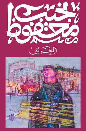 الطريق نجيب محفوظ قصص وروايات | المعرض المصري للكتاب EGBookFair