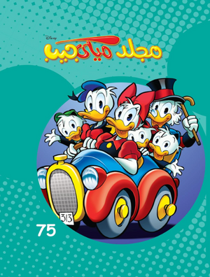 مجلد ميكي جيب رقم - 75 Disney كتب اطفال | المعرض المصري للكتاب EGBookFair