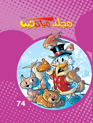 مجلد ميكي جيب رقم - 74 Disney كتب اطفال | المعرض المصري للكتاب EGBookFair