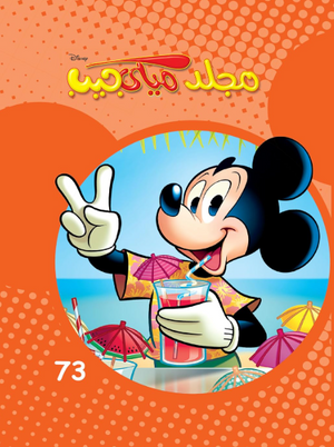 مجلد ميكي جيب رقم - 73 Disney كتب اطفال | المعرض المصري للكتاب EGBookFair