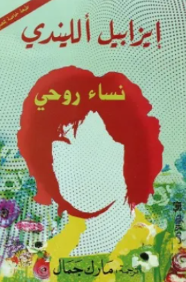 نساء روحي إيزابيل الليندي قصص وروايات | المعرض المصري للكتاب EGBookFair