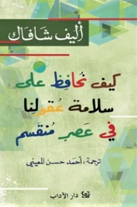 كيف نحافظ على سلامة عقولنا في عصر منقسم إليف شافاق كتب عامة | المعرض المصري للكتاب EGBookFair